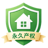 永久产权
