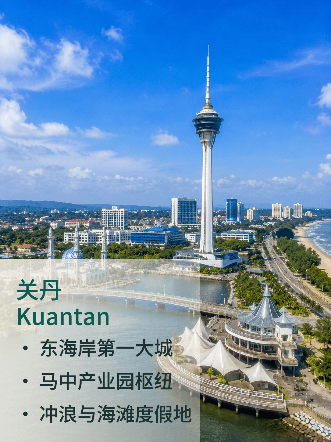 关丹 Kuantan
