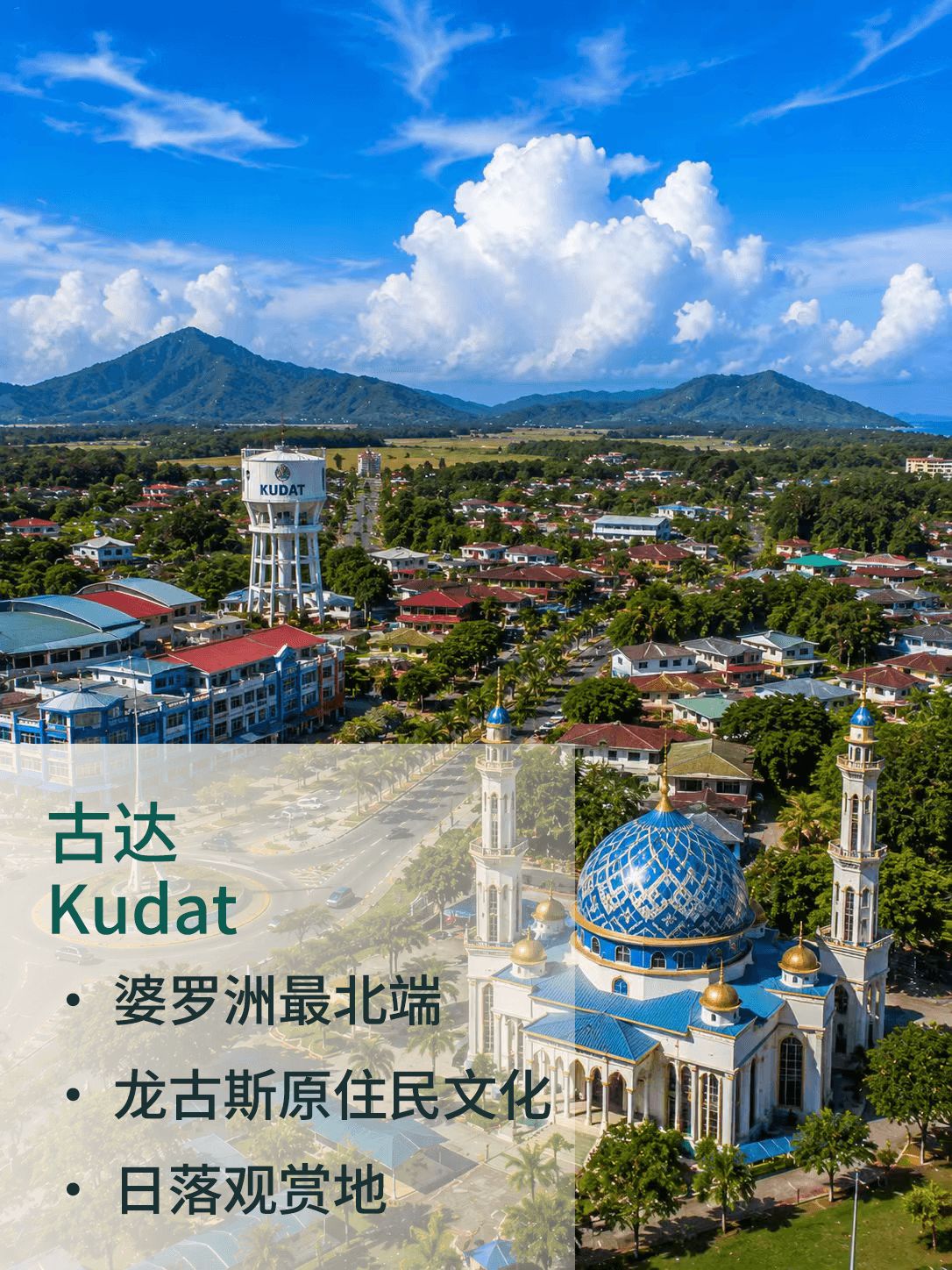 古达 Kudat