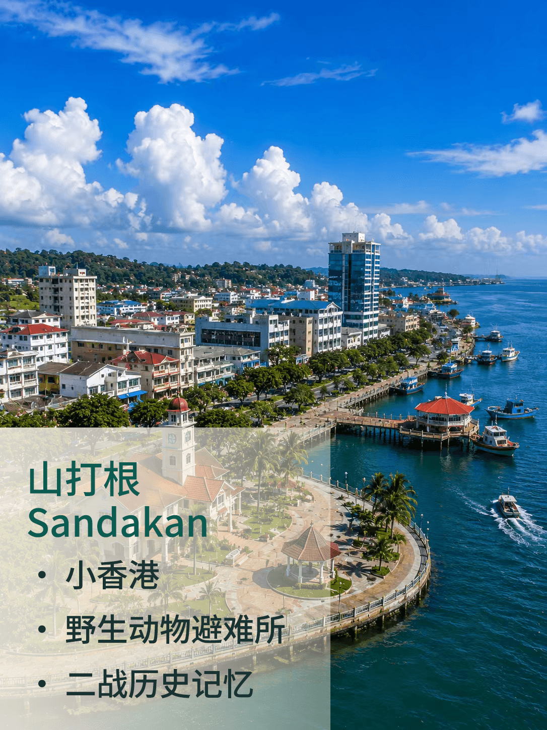 山打根 Sandakan