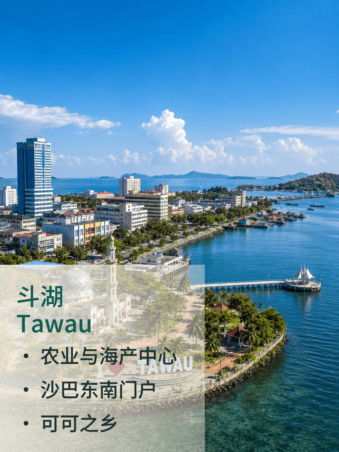 斗湖 Tawau