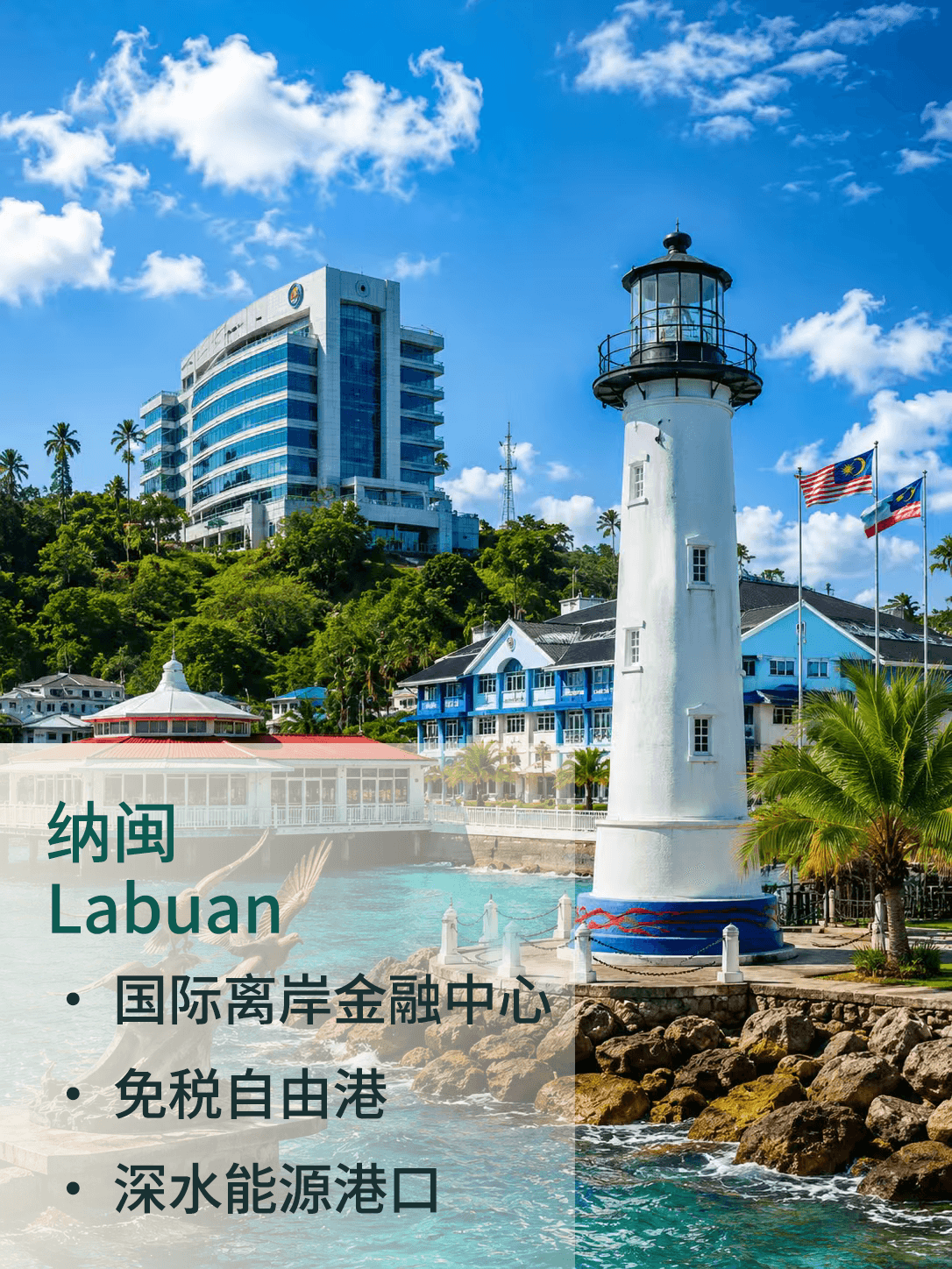纳闽 Labuan
