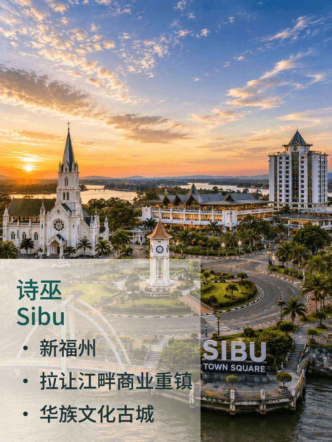 诗巫 Sibu